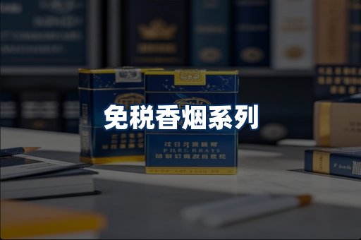 免税香烟展示