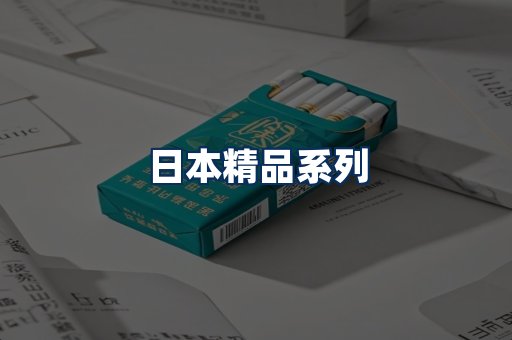 日本烟展示